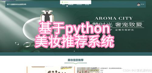 基于Python與機器學習的智能美妝推薦系統設計與實現